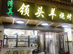 -领头羊烧烤餐厅(大唐路店)