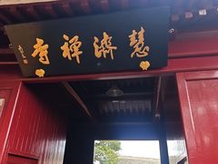 -普陀山慧济禅寺