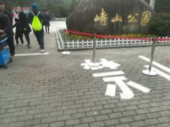-峙山公园