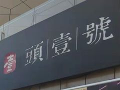 -头壹号饸饹面·大油条(常营店)