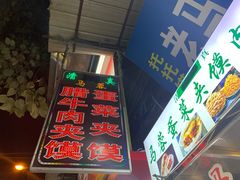 -老马家马蓉蛋菜夹馍·腊牛肉夹馍(回民街店)