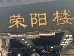 -荣阳楼(山塘街店)