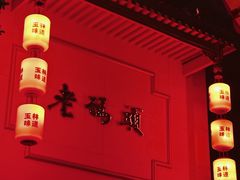 -老码头火锅(玉林店)