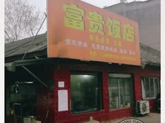 门面-富贵饭店(大源店)