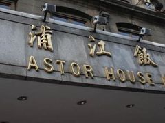 浦江-上海浦江饭店