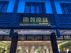 门面-原製原味(普陀山磐龙店)