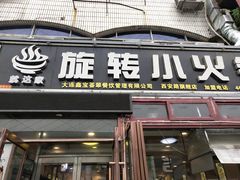 门面-就这家旋转小火锅(西安路罗斯福店)