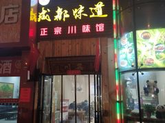 门面-成都味道(望江西路店)