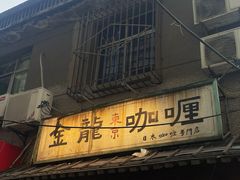 -金龙咖喱