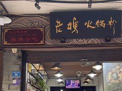 -老妈火锅粉(幸福路步行街店)