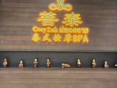 -菩泰·泰式草本按摩SPA(武汉新天地南馆店)