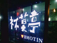 门面-杯莫亭(集里店)