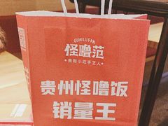 -怪噜范·老贵阳街头名小吃(汇金星力城店)