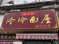 -玲玲面屋