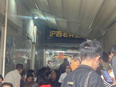 -沪西老弄堂面馆(定西路店)