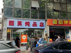 -国英炖品店(甲子路店)