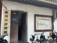 -光裕书厅·评弹茶馆·剧场(观前街店)