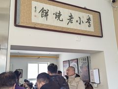 -李小老烧饼(常营民族家园店)
