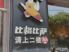 -比格比萨自助(国展店)