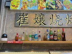 -崔孃烧烤