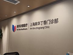 -美华丁香门诊部·全科·妇儿·口眼