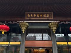 -佛山顺德香云纱园林酒店(清晖园店)