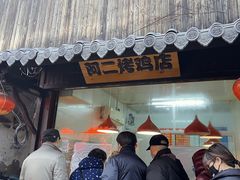 门面-阿二烤鸡(山塘街店)