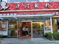 门面-沙河粉村·国家非遗传承(云台店)