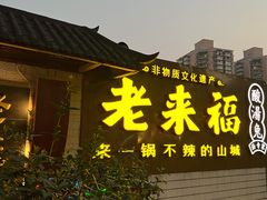 门面-老来福·非遗酸汤兔(凯旋路店)
