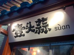 -壹头蒜烧烤小院儿
