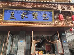 -孟家蟹包(锦绣街店)