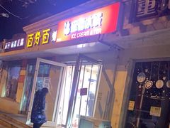 门面-蜜雪冰城(北戴河二中店)