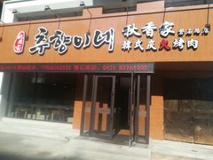 门面-秋香家韩式炭火烤肉(磐石路店)