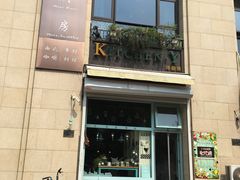 门面-Kitchen·Y洋厨房西餐厅(王府壹号店)