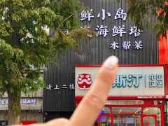 -鲜小岛·铜锅涮肉