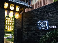 门面-本逸·割烹料理(湖墅店)