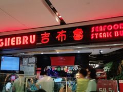 门面-汉巴味德(大悦城店)