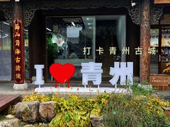 -青州古城
