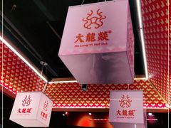 -大龙燚火锅(南山大道店)