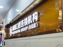 -瑞德口腔医院(白云旗舰院)