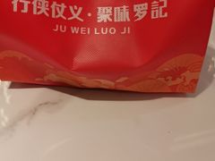 -聚味罗记大排檔·烧烤·鲜鱼杂·甲鱼煲(科学馆店)