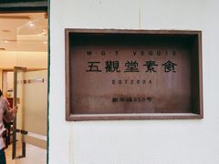 -五观堂素食(新华路店)