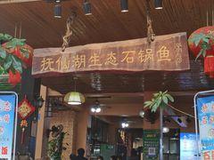 -抚仙湖生态石锅鱼野生菌(告庄店)