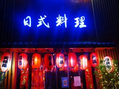 门面-浦·传统日式料理(3 5 1 1 店)