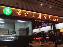 门面-萧记三鲜烩面(东站店)