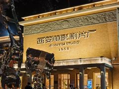 -西安电影制片厂