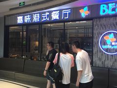 -火啫啫·粤式啫啫煲(南通首店)
