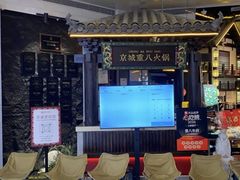 -重八牛府之小有名气(大望路店)