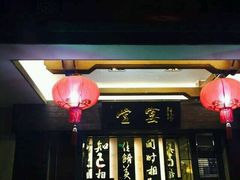 门面-堂宴·老厦门私房菜(1988仙岳总店)