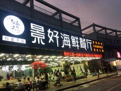 门面-景好海鲜餐厅(大鹏必选旅游店)